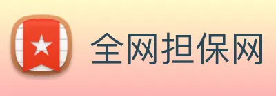 全网担保网 logo